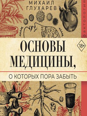 cover image of Основы медицины, о которых пора забыть